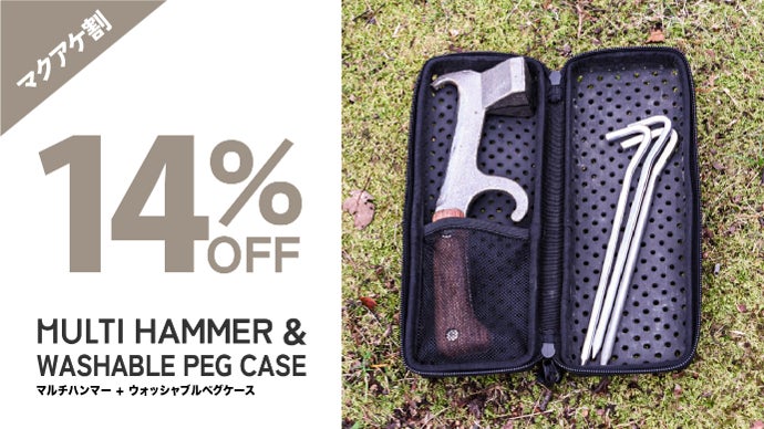 余分な力も荷物も要らない！テコの原理で薪割り・ペグ抜きが感動快適