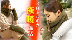 進化した究極の温活グッズ】3つの首を同時に温める！『極暖3ネック