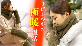【進化した究極の温活グッズ】３つの首を同時に温める！『極暖3ネックウォーマー』
