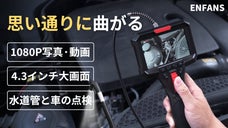 フルHD＆極細で驚きの視界！狭い場所も鮮明に映すファイバースコープ