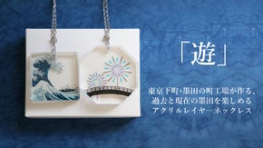 町工場が作った、墨田を纏うアクリルレイヤ―ネックレス「遊」