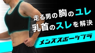 走る男の胸のユレ、乳首のスレを解決する「男性用スポーツブラ」