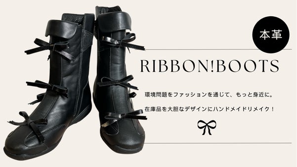 環境問題をファッションを通じてもっと身近に！ハンドメイドリメイクブーツ