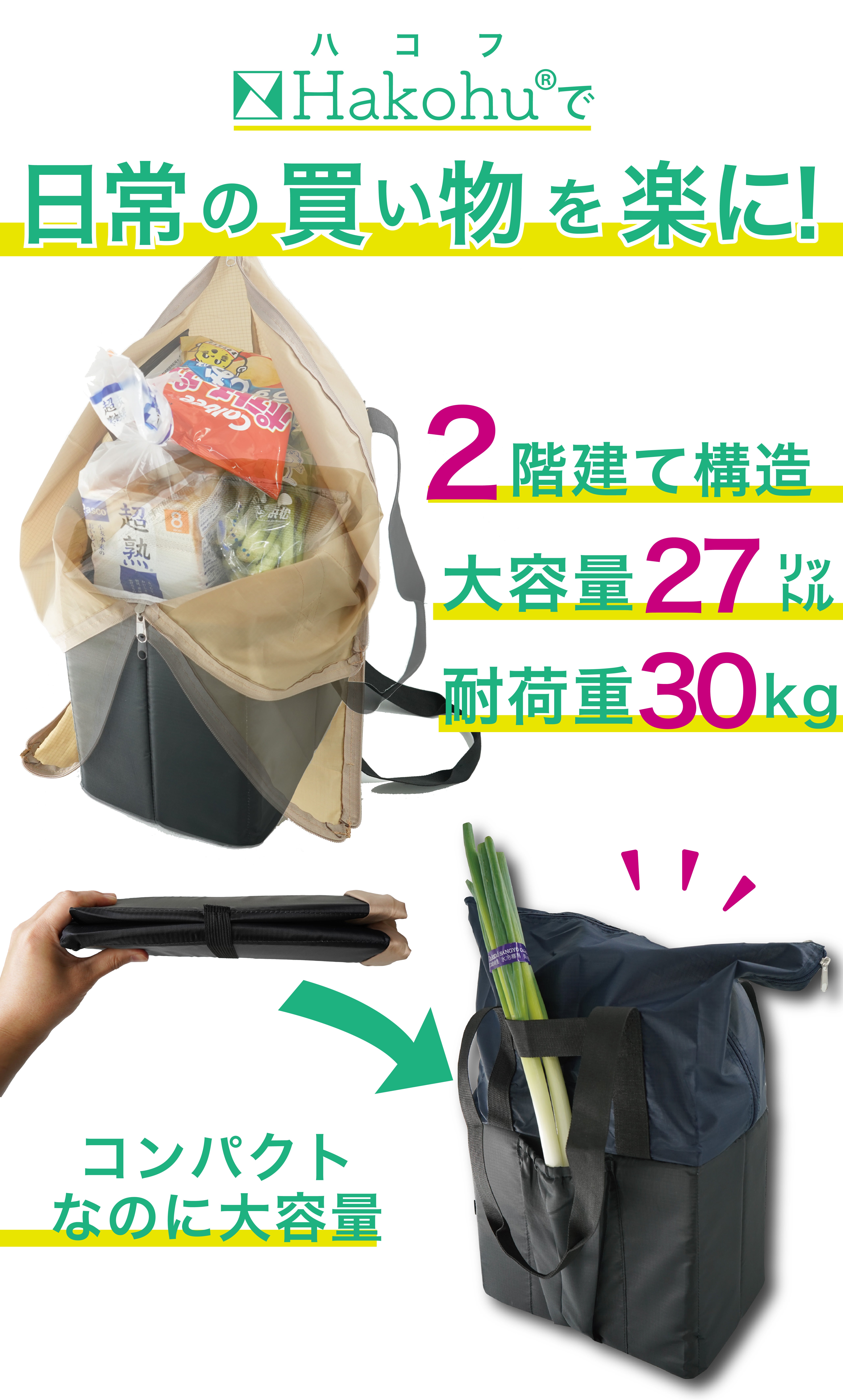 コンパクトなのに大容量27L！』食料品特化型の秒速自立エコバッグで