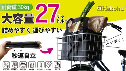コンパクトなのに大容量27L！』食料品特化型の秒速自立エコバッグで