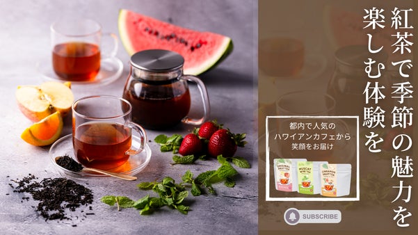 【毎月季節の紅茶が届く新しいサブスク！】日常に新たなおうち時間の楽しみを。