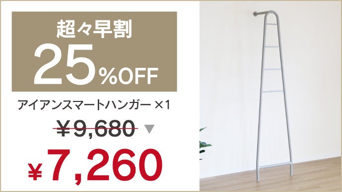 設置も移動も簡単にできて、お部屋の場所を取らない立て掛け式ハンガー