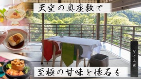 【絶景貸切空間】和菓子専門店シェフの甘味懐石でパートナーとの絆を深めるなごみ城