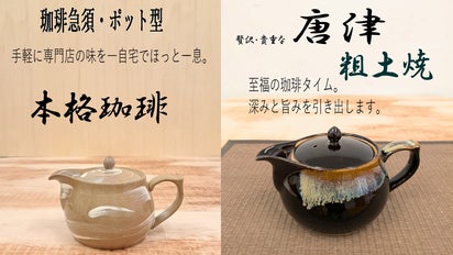 唐津粗土焼 珈琲急須ポット型 コーヒー、茶道具なら伝統色柄唐津がお