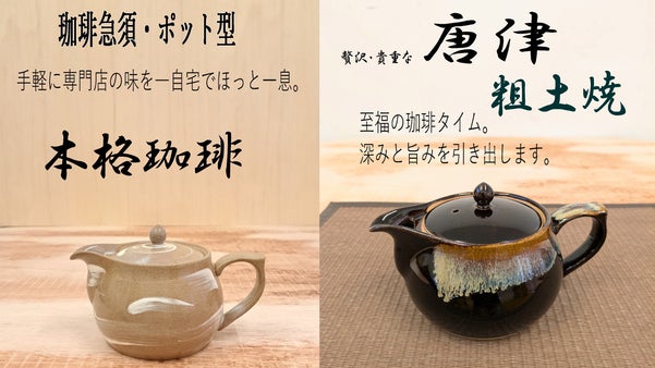 唐津粗土焼 珈琲急須ポット型　コーヒー、茶道具なら伝統色柄唐津がお勧め。