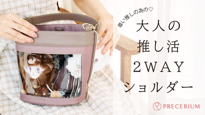 推しぬい専用ROOMあり!目隠しカバーで普段使いにも。推し活ショルダー 推しぬい専用ROOMあり!目隠しカバーで普段使いにも。推し活ショルダー
