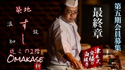 45日限定】築地すしOmakase第5期円コースが頼める7大会員最終募集