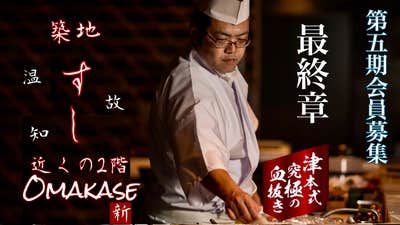 45日限定】築地すしOmakase第5期円コースが頼める7大会員最終 45日限定】築地すしOmakase第5期円コースが頼める7大会員最終