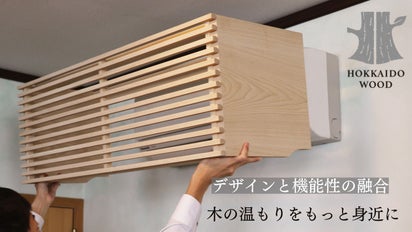 生活家電に木のぬくもりを。エアコン機能はそのまま、上質でやさしい 