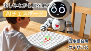 遊びながら楽しく学ぶ！五目並べ、囲碁、記憶チェス、画板対応できるAIボード