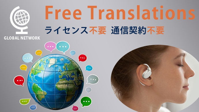 139言語の会話もノイズもクリアに。耳で世界の壁を超える1台3役