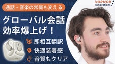 139言語の会話もノイズもクリアに。耳で世界の壁を超える1台3役スマートイヤホン