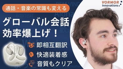 139言語の会話もノイズもクリアに。耳で世界の壁を超える1台3役 