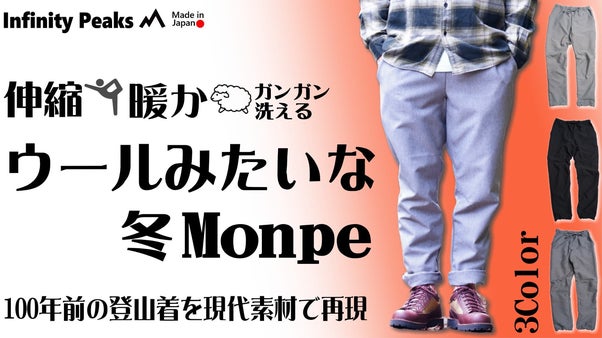 100年前の登山着を現代素材で再現◆ウールを模倣した暖ったか冬Monpe