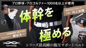 体幹補整でカラダはもっとラクに！プロ１０００名以上愛用伸縮ベルト型サポーター