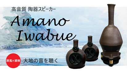 千葉県屏風ヶ浦 海の粘土で職人手作り！陶器スピーカー「Amano Iwabue