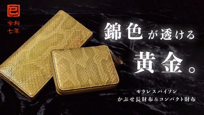 開運・巳年】一粒万倍日にお届け。職人が心を込めて作ったモラレス 