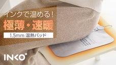 【特許技術】18Wのパワーで速暖、インクで温める1.5mmの薄型スマートヒーター