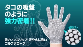 タコの吸盤のような強力なノンスリップでしっかり固定！ポリプスグローブ