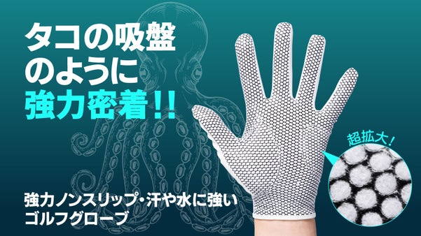 タコの吸盤のような強力なノンスリップでしっかり固定！ポリプスグローブ