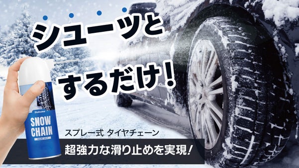 冬の雪道対策必需品！！シューッとするだけ超強力スノーチェーンスプレー