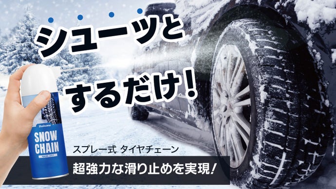 冬の雪道対策必需品！！シューッとするだけ超強力スノーチェーン 