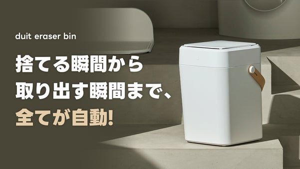 手を触れずに開閉・ワンタッチ密封と交換・自動ゴミ箱duit eraser bin