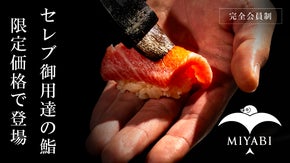 ＜完全会員制＞あの国内VIPも御用達する出張鮨が"限定"1万円以下のコースを解禁