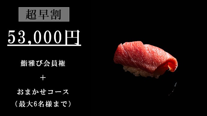 鮨 さま専用 鮨 まさのご予約 - OMAKASE