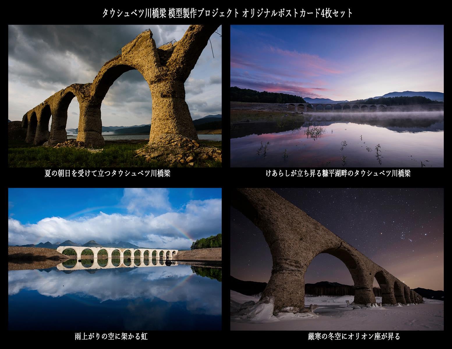 まもなく崩れゆく幻の湖底橋梁「タウシュベツ橋」をたくさんの人に知っ