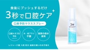 歯ブラシいらず！3秒間のケアで口腔トラブル・口臭対策できる お手軽マウススプレー