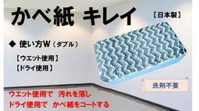 【かべ紙キレイ】ウエット使用＆ドライ使用により　かべ紙の汚れ落としとコーティング