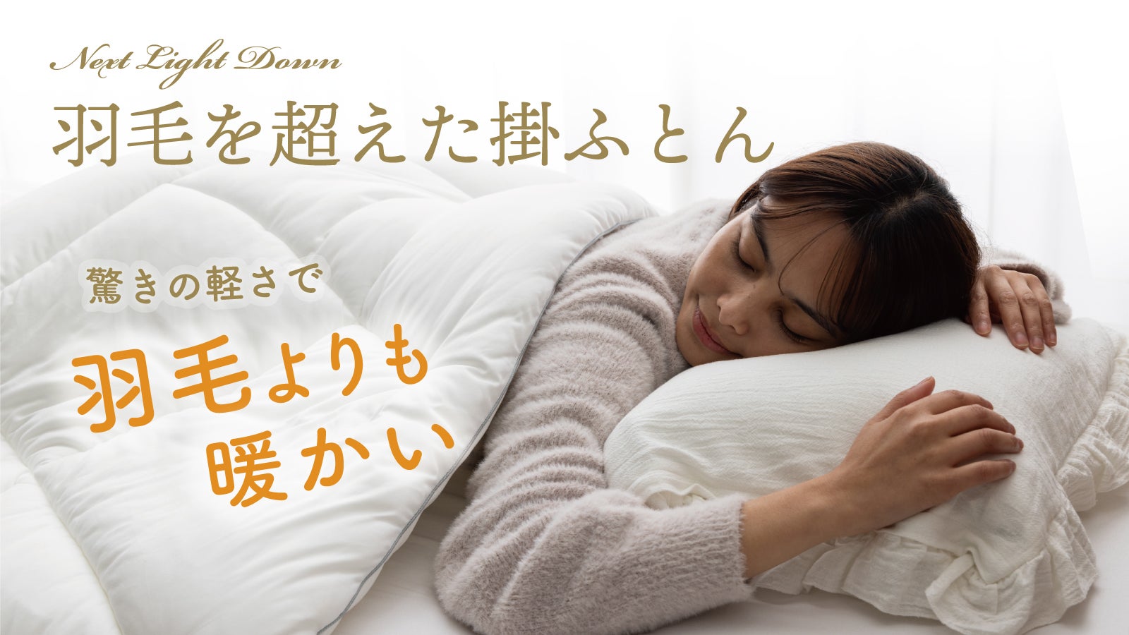 冬眠したくなる暖かさ！特殊繊3層構造でポカポカ。とろける柔らかさ