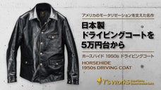 レザーコートのツートップ！カーコートと双璧を成すドライビングコートを5万円台から