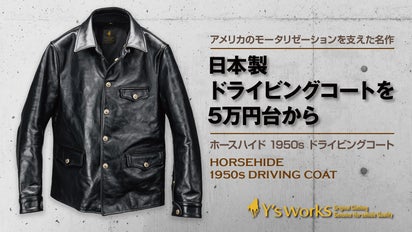 レザーコートのツートップ！カーコートと双璧を成すドライビングコート 