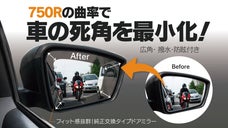 驚きの視界！750Rの広角・ 撥水・防眩機能付き!純正交換タイプサイドミラー