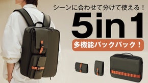 【3つのバッグに分解可】TPOに合わせて自由な使い方！5in1多機能バックパック