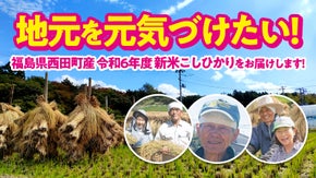 地元を元気づけたい！福島県西田町産令和6年度新米こしひかりをお届けします。