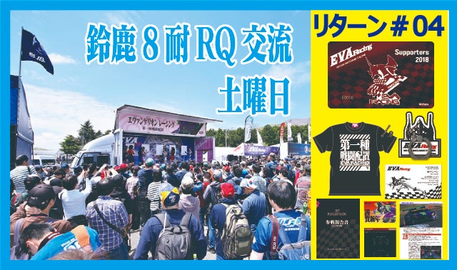 エヴァンゲリオンレーシング2018年鈴鹿8耐の表彰台を求め続ける飽く