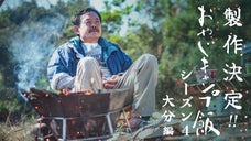 YouTubeドラマ「おやじキャンプ飯シーズン4大分編」を皆さんと完成させたい！