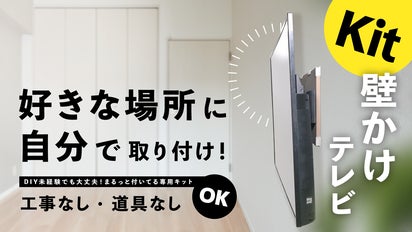 工事不要】自分でテレビを壁掛けに！道具一式まるっと付属『壁掛けTV