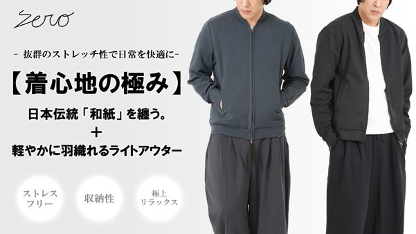 手ぶら生活を快適に。日本の伝統を纏う【和紙】スーパーストレッチＭＡ-１ブルゾン