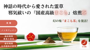 【幻の味！】農家から産直する希少な高級食材『国産まこも』の焙煎茶で毎日清らか！