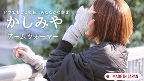 限定40組｜希少価値の高い高級素材で寒い冬を乗りきろう！かしみやアームウォーマー