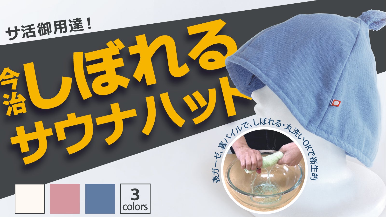 サ活御用達！ 今治しぼれるサウナハット｜マクアケ - アタラシイものや